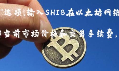 在TPWallet中，SHIB（Shiba Inu）一般是指SHIB代币。SHIB是一个基于以太坊平台的代币，因其在狗狗币（Dogecoin）的影响下获得了广泛的关注，并且在加密货币市场中迅速崛起。如果您指的是TPWallet中如何找到或使用SHIB代币，请在此取得更多信息。

### 找到SHIB代币的步骤

1. **打开TPWallet**: 首先，确保您已经下载并安装了TPWallet，这是一个支持多种加密货币的数字钱包。

2. **登录账户**: 使用您的私钥或者助记词登录您的TPWallet账户。

3. **查找代币**: 在TPWallet的主界面，您可以通过搜索功能查找SHIB代币。通常情况下，您可以进入“资产”或者“钱包”板块，然后使用搜索框输入“SHIB”以找到相应的代币。

4. **添加SHIB代币**: 如果SHIB代币没有显示在您的资产列表中，您可能需要手动添加。您可以通过“添加代币”选项，输入SHIB在以太坊网络上的合约地址（0x95aD61b0a150d79219f2b9f619f70091095aC1f3），并选择正确的网络（以太坊）来添加。

5. **转账和交易**: 找到SHIB代币后，您可以选择发送、接收或进行其他交易。如果您打算交易SHIB，确保您了解当前市场价格和交易手续费。

通过以上步骤，您可以顺利找到并管理TPWallet中的SHIB代币。如果还有其他特定需求或问题，请继续问我！