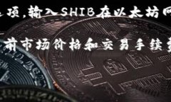 在TPWallet中，SHIB（Shiba Inu）一般是指SHIB代币。