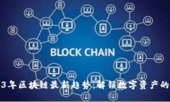 2023年区块链最新趋势：解锁数字资产的未来