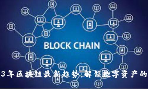 2023年区块链最新趋势：解锁数字资产的未来