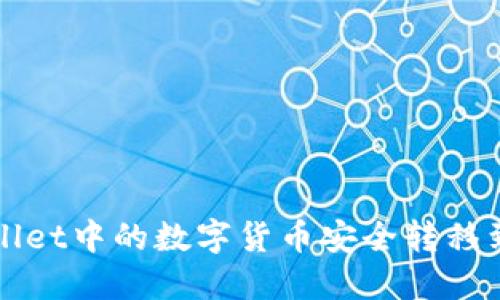 如何将TPWallet中的数字货币安全转移到虎符交易所