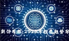 上海区块链最新信用股：2023年投资趋势分析与市