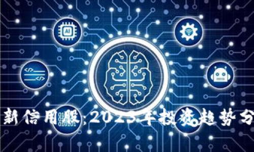 上海区块链最新信用股：2023年投资趋势分析与市场展望