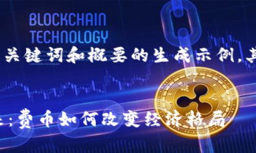 由于您请求的内容较长，以下是、关键词和概要的生成示例，其后将逐步扩展每个部分的内容。


探索区块链在太平洋岛国的未来：费币如何改变经济格局