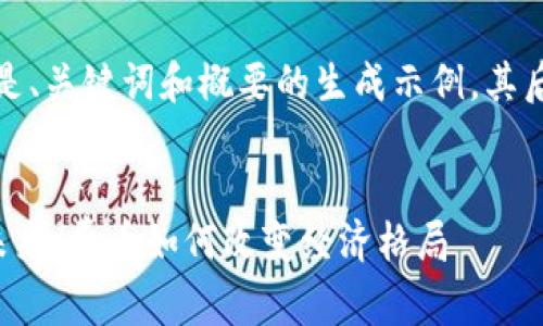 由于您请求的内容较长，以下是、关键词和概要的生成示例，其后将逐步扩展每个部分的内容。


探索区块链在太平洋岛国的未来：费币如何改变经济格局