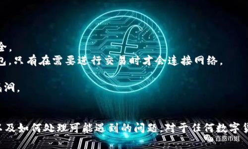   tpwallet买的币到账时间与流程详解 / 
 guanjianci tpwallet, 币种到账时间, 数字货币, 钱包使用 /guanjianci 

在数字货币交易中，了解买币后的到账时间和相关流程是非常重要的，这不仅能帮助用户更好地管理自己的资产，还能在需要时迅速做出决策。本文将详细探讨在tpwallet中购买数字货币后，币种的到账时间及其相关流程。

tpwallet简介
tpwallet是一个多功能的数字货币钱包，支持多种币种的存储、交易和管理。用户可以通过tpwallet方便地进行数字货币的买卖、转账、投资等操作。它以其简洁的界面和强大的功能备受用户欢迎。

数字货币的购买流程
在tpwallet中购买数字货币的流程相对简单，通常包括以下几个步骤：
1. **注册账户**：用户需要先在tpwallet平台注册一个账户，填写必要的信息并进行身份验证。
2. **充值资产**：注册后，用户需要将法币或其他数字货币充值到tpwallet中。
3. **选择币种**：在钱包的交易界面，用户可以选择想要购买的币种。
4. **确认交易**：填写购买的数量和其他信息，并确认交易。
5. **完成付款**：选择支付方式进行付款。
6. **查看交易状态**：在支付完成后，用户可以在交易记录中查看交易状态。

购买后币种如何到账
购买数字货币后，币种到账的时间会受到多个因素的影响，如网络拥堵、交易确认时间等。
1. **区块确认时间**：每笔数字货币交易需要在区块链上进行确认，确认时间因币种而异。以比特币为例，通常需要6个区块的确认，可能需要约10分钟至几个小时不等。
2. **支付方式**：如果用户选择了法币购买，可能需要经过第三方支付机构的处理，处理速度可能影响到账时间。
3. **网络状况**：在网络拥堵的情况下，交易确认的速度会受到影响，导致到账时间延长。

tpwallet的到账时间一般为多久？
在tpwallet中，币种到账的具体时间依赖于上述因素，但通常情况下，用户在完成购买后，会在15分钟至几个小时内看到币种到账。在某些紧急情况下，用户能够在较短的时间内完成交易，但也有可能因为网络原因延迟到账。

如何查询交易状态
用户可以进入tpwallet的交易记录界面，查看自己所有的交易状态，包括等待确认和已完成的交易。通过点击具体的交易记录，用户能查看更为详细的信息，例如交易哈希、确认次数等。

相关问题解答
在理解tpwallet的到账流程后，以下是用户可能会关心的几个问题：

问题1：tpwallet支持哪些币种的购买？
tpwallet支持多种主流数字货币的购买，包括比特币（BTC）、以太坊（ETH）、瑞波币（XRP）等。具体可购买的币种可以在平台的界面上查看，每种币种的交易对和市场信息也会在该平台上实时更新。
tpwallet不断扩展其支持的币种列表，用户可以通过提交请求或留意更新来获取新的币种上线信息。同时，平台会定期对市场需求和用户反馈进行分析，以决定是否引入新的交易对。

问题2：如果币种没有及时到账，我该怎么办？
如果用户在购买完成后发现币种未及时到账，可以采用以下几个步骤进行处理：
1. **检查交易状态**：登录tpwallet，检查交易记录和当前状态。确认交易是否处于“待确认”状态是很重要的一步。
2. **查询区块链**：通过区块链浏览器，输入交易哈希，查看交易是否在区块链上已被确认。
3. **联系客服**：如果以上两步骤都无法解决问题，用户应及时联系客服，提供相关信息以便他们进行进一步的检查和处理。如果必要，客服人员可能会要求用户提供交易凭证和其他支持信息。
4. **查看网络状况**：用户还可以通过其它渠道查看当前网络的交易拥堵情况，了解是否因网络状况造成了延迟。

问题3：如何提高交易的速度？
用户在进行数字货币交易时，有一些方法可以帮助提高交易的速度：
1. **选择高额手续费**：在某些钱包或交易所中，用户可以手动设置矿工手续费。设置更高的手续费通常能够让交易优先被矿工处理，缩短确认时间。
2. **选择合适的时间交易**：在网络拥堵时段（例如市场产生剧烈波动时），交易确认可能较慢。用户可以选择在网络拥堵较少的时段进行交易。
3. **了解各币种的特性**：不同加密币的确认机制及速度不同，用户选择应结合这些特点，以找到多个币种中相对迅速的选择。
4. **使用更为高效的钱包**：选择声誉良好的钱包，尤其是在人气高峰期推荐的第三方钱包，通常能提供更好的性能和用户体验。

问题4：tpwallet的安全性如何？
tpwallet在安全性设计上采取了一系列技术措施，包括但不限于：
1. **多重签名技术**：tpwallet设置多重签名要求，确保在进行大额交易时，保护用户资金安全。
2. **冷钱包存储**：大部分资金存储在冷钱包中，以降低被黑客盗取的风险。冷钱包是离线钱包，只有在需要进行交易时才会连接网络。
3. **数据加密**：用户数据和交易记录都采用先进的加密技术来保障隐私和安全。
4. **定期安全审计**：tpwallet会定期进行内部和外部的安全审计，以及时发现并修复潜在漏洞。
通过上述安全措施，tpwallet致力于为用户提供一个安全可靠的数字货币交易和管理平台。

最终，通过以上内容，用户可以全面了解tpwallet对于数字货币交易的到账流程和预计时间，以及如何处理可能遇到的问题。对于任何数字货币投资者而言，理解这些流程是至关重要的，可以帮助他们有效管理资产，避免不必要的损失。