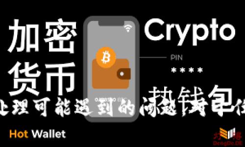   tpwallet买的币到账时间与流程详解 / 
 guanjianci tpwallet, 币种到账时间, 数字货币, 钱包使用 /guanjianci 

在数字货币交易中，了解买币后的到账时间和相关流程是非常重要的，这不仅能帮助用户更好地管理自己的资产，还能在需要时迅速做出决策。本文将详细探讨在tpwallet中购买数字货币后，币种的到账时间及其相关流程。

tpwallet简介
tpwallet是一个多功能的数字货币钱包，支持多种币种的存储、交易和管理。用户可以通过tpwallet方便地进行数字货币的买卖、转账、投资等操作。它以其简洁的界面和强大的功能备受用户欢迎。

数字货币的购买流程
在tpwallet中购买数字货币的流程相对简单，通常包括以下几个步骤：
1. **注册账户**：用户需要先在tpwallet平台注册一个账户，填写必要的信息并进行身份验证。
2. **充值资产**：注册后，用户需要将法币或其他数字货币充值到tpwallet中。
3. **选择币种**：在钱包的交易界面，用户可以选择想要购买的币种。
4. **确认交易**：填写购买的数量和其他信息，并确认交易。
5. **完成付款**：选择支付方式进行付款。
6. **查看交易状态**：在支付完成后，用户可以在交易记录中查看交易状态。

购买后币种如何到账
购买数字货币后，币种到账的时间会受到多个因素的影响，如网络拥堵、交易确认时间等。
1. **区块确认时间**：每笔数字货币交易需要在区块链上进行确认，确认时间因币种而异。以比特币为例，通常需要6个区块的确认，可能需要约10分钟至几个小时不等。
2. **支付方式**：如果用户选择了法币购买，可能需要经过第三方支付机构的处理，处理速度可能影响到账时间。
3. **网络状况**：在网络拥堵的情况下，交易确认的速度会受到影响，导致到账时间延长。

tpwallet的到账时间一般为多久？
在tpwallet中，币种到账的具体时间依赖于上述因素，但通常情况下，用户在完成购买后，会在15分钟至几个小时内看到币种到账。在某些紧急情况下，用户能够在较短的时间内完成交易，但也有可能因为网络原因延迟到账。

如何查询交易状态
用户可以进入tpwallet的交易记录界面，查看自己所有的交易状态，包括等待确认和已完成的交易。通过点击具体的交易记录，用户能查看更为详细的信息，例如交易哈希、确认次数等。

相关问题解答
在理解tpwallet的到账流程后，以下是用户可能会关心的几个问题：

问题1：tpwallet支持哪些币种的购买？
tpwallet支持多种主流数字货币的购买，包括比特币（BTC）、以太坊（ETH）、瑞波币（XRP）等。具体可购买的币种可以在平台的界面上查看，每种币种的交易对和市场信息也会在该平台上实时更新。
tpwallet不断扩展其支持的币种列表，用户可以通过提交请求或留意更新来获取新的币种上线信息。同时，平台会定期对市场需求和用户反馈进行分析，以决定是否引入新的交易对。

问题2：如果币种没有及时到账，我该怎么办？
如果用户在购买完成后发现币种未及时到账，可以采用以下几个步骤进行处理：
1. **检查交易状态**：登录tpwallet，检查交易记录和当前状态。确认交易是否处于“待确认”状态是很重要的一步。
2. **查询区块链**：通过区块链浏览器，输入交易哈希，查看交易是否在区块链上已被确认。
3. **联系客服**：如果以上两步骤都无法解决问题，用户应及时联系客服，提供相关信息以便他们进行进一步的检查和处理。如果必要，客服人员可能会要求用户提供交易凭证和其他支持信息。
4. **查看网络状况**：用户还可以通过其它渠道查看当前网络的交易拥堵情况，了解是否因网络状况造成了延迟。

问题3：如何提高交易的速度？
用户在进行数字货币交易时，有一些方法可以帮助提高交易的速度：
1. **选择高额手续费**：在某些钱包或交易所中，用户可以手动设置矿工手续费。设置更高的手续费通常能够让交易优先被矿工处理，缩短确认时间。
2. **选择合适的时间交易**：在网络拥堵时段（例如市场产生剧烈波动时），交易确认可能较慢。用户可以选择在网络拥堵较少的时段进行交易。
3. **了解各币种的特性**：不同加密币的确认机制及速度不同，用户选择应结合这些特点，以找到多个币种中相对迅速的选择。
4. **使用更为高效的钱包**：选择声誉良好的钱包，尤其是在人气高峰期推荐的第三方钱包，通常能提供更好的性能和用户体验。

问题4：tpwallet的安全性如何？
tpwallet在安全性设计上采取了一系列技术措施，包括但不限于：
1. **多重签名技术**：tpwallet设置多重签名要求，确保在进行大额交易时，保护用户资金安全。
2. **冷钱包存储**：大部分资金存储在冷钱包中，以降低被黑客盗取的风险。冷钱包是离线钱包，只有在需要进行交易时才会连接网络。
3. **数据加密**：用户数据和交易记录都采用先进的加密技术来保障隐私和安全。
4. **定期安全审计**：tpwallet会定期进行内部和外部的安全审计，以及时发现并修复潜在漏洞。
通过上述安全措施，tpwallet致力于为用户提供一个安全可靠的数字货币交易和管理平台。

最终，通过以上内容，用户可以全面了解tpwallet对于数字货币交易的到账流程和预计时间，以及如何处理可能遇到的问题。对于任何数字货币投资者而言，理解这些流程是至关重要的，可以帮助他们有效管理资产，避免不必要的损失。