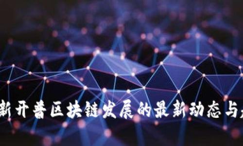 2023年新开普区块链发展的最新动态与趋势分析