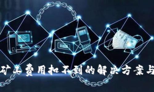 TPWallet矿工费用扣不到的解决方案与预防措施