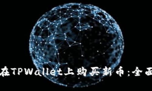 如何在TPWallet上购买新币：全面指南
