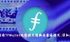 如何将TPWallet观察模式转换为普通模式：详细指南