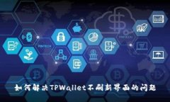如何解决TPWallet不刷新界面的问题
