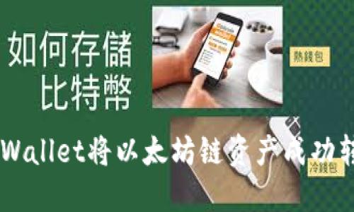 如何通过TPWallet将以太坊链资产成功转移到BSC链