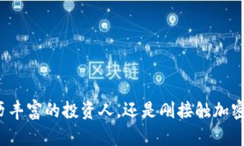   TPWallet：在BSC智能链上管理数字资产的终极解决方案 / 

 guanjianci TPWallet, BSC智能链, 数字资产管理, 钱包 /guanjianci 

什么是TPWallet？
TPWallet是一款打造于区块链技术之上的多链数字资产钱包，旨在为用户提供安全、便捷、高效的数字资产管理体验。作为一款跨链钱包，TPWallet支持多种公链的资产，包括以太坊、波场、EOS、以及币安智能链（BSC）等。用户在TPWallet中可以方便地管理和存储各种加密货币，同时享受更加快速和低费用的交易服务。

TPWallet的用户界面友好，通过简单的操作，可以轻松地进行充值、转账和交易。此外，TPWallet还具有多种安全保障措施，如私钥管理、本地存储等，确保用户资产的安全性。

BSC智能链的特性与优势
币安智能链（BSC）是由币安推出的一条高效且低费用的公链，旨在为去中心化应用（dApps）和数字资产的交易提供支持。BSC的主要特点包括高速交易、低交易费用以及与以太坊的兼容性。这些优势使得BSC迅速成为开发者和投资者的热门选择。

BSC的高性能体现在其处理速度上，能够支持每秒数百笔交易，这为去中心化金融（DeFi）、非同质化代币（NFT）等新兴领域提供了基础设施。此外，由于BSC的交易费用低于以太坊，使得小额交易变得可行，吸引了大量用户进入。

如何在TPWallet中使用BSC智能链？
在TPWallet中使用BSC智能链非常简单。首先，用户需要下载并安装TPWallet应用，注册并创建账户。在创建钱包时，一定要妥善保管助记词和私钥，以确保资产安全。

完成账户设置后，用户可以选择BSC链，通过切换网络功能进入BSC环境。在此环境中，用户能够进行充值、转账、以及参与各种基于BSC的DeFi协议和NFT市场。

在TPWallet中，用户可以轻松查看其BSC链上的资产、交易历史等信息，并通过一键操作直接进行交易。同时，TPWallet还支持将资产从其他链转移至BSC链，为用户提供更大的灵活性和便利性。

TPWallet的安全性
安全性是TPWallet的核心特点之一。TPWallet采用256位加密技术保护用户的私钥，并在本地存储，确保即便在网络攻击的情况下，用户资产也能得到保护。此外，TPWallet会定期进行安全审计，确保钱包应用的安全性和可靠性。

用户在使用TPWallet时还可以设置双重身份验证，以增加账户安全性。针对不同的安全需求，TPWallet提供了多种安全管理工具，确保用户的数字资产不受到侵害。

TPWallet支持的功能
TPWallet不仅是一个简单的数字资产存储工具，它还具备多种丰富的功能，包括：
ul
    listrong多链支持：/strong用户可以在同一个钱包中管理多个公链的资产，方便快捷。/li
    listrong去中心化交易：/strong通过TPWallet，用户可以直接参与去中心化交易所（DEX）的交易，获取更好的市场价格。/li
    listrongDeFi功能：/strong用户可以在BSC链上参与各种DeFi项目，实现资产的增值。/li
    listrongNFT交易：/strongTPWallet支持NFT资产的交易和管理，使用户能够在迅速发展的NFT市场中获益。/li
/ul

常见问题解答

TPWallet是否支持其他币种？
是的，TPWallet不仅支持BSC智能链，还支持包括以太坊、波场、EOS等多种公链及其衍生的数字资产。用户可以在TPWallet中轻松管理多个币种的资产，例如比特币（BTC）、以太币（ETH）、以及各类稳定币等。TPWallet通过提供多链支持，使得用户能够在一个平台上完成所有数字资产的管理工作。

此外，TPWallet还会持续更新以支持新兴的区块链和币种，确保用户能够接触到最新的投资机会和市场动向。

如何备份和恢复TPWallet？
备份和恢复TPWallet的过程非常简单且重要。用户在创建钱包时，会生成一组助记词，这是恢复钱包的唯一凭证。用户需要将这组助记词安全地保存下来，切勿与他人分享。

若用户需要恢复钱包，只需在TPWallet的登录界面选择“恢复钱包”，然后输入之前保存的助记词即可。按照提示操作即可找回所有资产。切记，在备份助记词时一定要选取一个安全、私密的地方，确保助记词不会被他人获取。

TPWallet的官方支持与社区活动
TPWallet拥有活跃的用户社区和官方支持渠道。用户在使用过程中如遇到任何问题，可以通过官方的社交平台、论坛或者客服邮箱寻求帮助。TPWallet的团队会及时解答用户的疑问，并提供相应的技术支持。

另外，TPWallet会定期推出社区活动，促进用户之间的交流与学习。例如，用户可以参加在线研讨会，了解最新的加密货币动态、市场分析和投资策略，这将大大提升用户的投资收益。

在TPWallet进行交易需要注意什么？
在TPWallet进行交易时，用户需要注意以下几点：
ul
    listrong确认网络状态：/strong在进行交易前，用户需要确保所选择的块链网络运行正常，避免因网络拥堵而导致交易延迟。/li
    listrong核对交易信息：/strong在发起交易前，务必检查发送地址、金额等信息，确保信息准确，以免造成资产损失。/li
    listrong注意交易费用：/strong因不同网络的交易费用差异，用户在进行大额交易时，务必提前评估费用，以减少不必要的支出。/li
/ul

总之，TPWallet为用户提供了一个安全、便捷且功能丰富的数字资产管理平台，使得在BSC智能链上的交易和资产管理变得简单有效。无论是经历丰富的投资人，还是刚接触加密货币的新手，TPWallet都能够为他们提供满意的服务。通过不断的技术创新和用户反馈，TPWallet将继续在数字资产管理领域中占据重要地位。