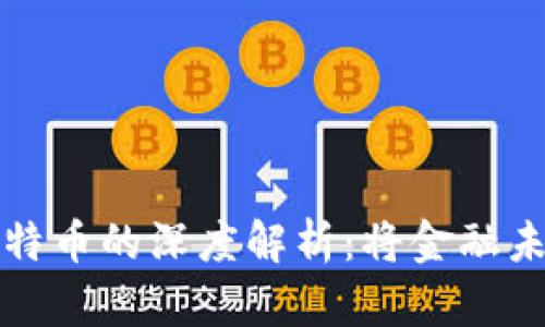 区块链记账技术与比特币的深度解析：将金融未来带入去中心化时代