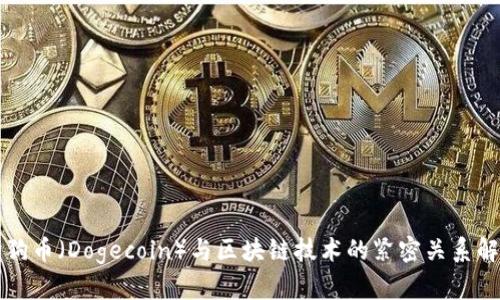 狗狗币（Dogecoin）与区块链技术的紧密关系解析