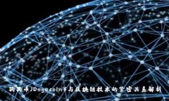 狗狗币（Dogecoin）与区块链技术的紧密关系解析