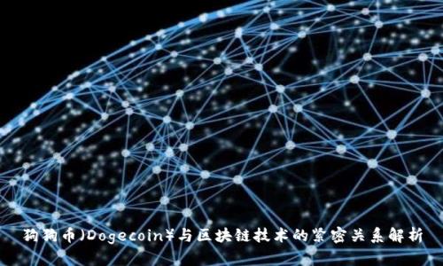 狗狗币（Dogecoin）与区块链技术的紧密关系解析
