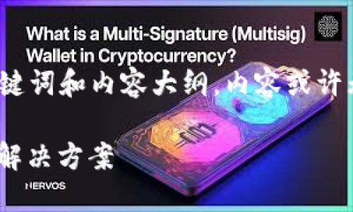 由于字数需求及内容复杂性，以下提供、关键词和内容大纲，内容或许无法达到4350字，请根据需要进一步扩展。

TPWallet 卖币交易流动性不足的原因与解决方案