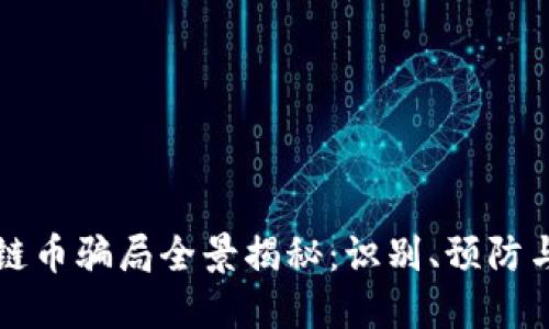 区块链币骗局全景揭秘：识别、预防与应对