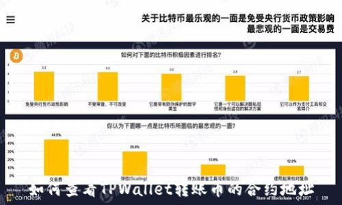  
如何查看TPWallet转账币的合约地址