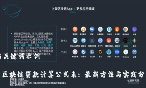 与关键词示例

: 区块链贷款计算公式表: 最新方法与实践分析