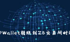 : 如何有效解决从TPWallet转账到ZB交易所时选择错