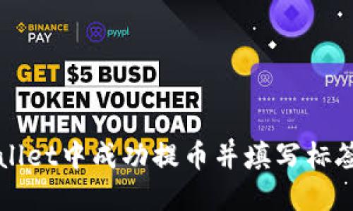 如何在TPWallet中成功提币并填写标签的全面指南