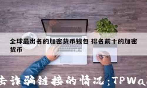 
如何应对不小心点击诈骗链接的情况：TPWallet用户的安全指南