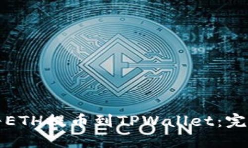 如何将ETH提币到TPWallet：完整指南