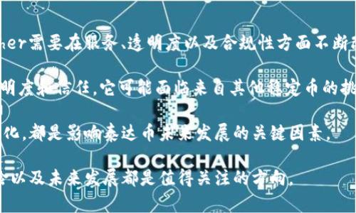    什么是泰达币（Tether），它是区块链技术的产物吗？ / 
 guanjianci  泰达币, 区块链, 稳定币, 加密货币 /guanjianci 

一、泰达币的定义与背景
泰达币（Tether），常用缩写为USDT，是一种与美元1:1挂钩的稳定币。它的功能和传统的加密货币有所不同，稳定币的主要目的是通过与法定货币的挂钩来减少价格波动，提供相对稳定的价值储存手段。USDT在加密货币市场中扮演着重要角色，成为交易中最常用的媒介之一。

泰达币的发行公司为Tether Limited，该公司在2014年推出USDT。它除了与美元挂钩外，还宣布与其他多种法定货币进行挂钩，例如欧元和日元。虽然Tether在加密货币的应用中取得了一定成功，但其合法性和透明度一直受到质疑。这主要与其如何确保每个USDT的价值都有相应的美元储备支持相关。

二、泰达币是区块链技术的产物吗？
答案是肯定的。泰达币是基于区块链技术的。USDT最初是在比特币的区块链上创建的，后来迁移到其他区块链平台，包括以太坊、波场、EOS等。通过利用区块链技术，泰达币能够为用户提供去中心化的交易记录和更快速的支付方式。

在传统的金融系统中，资金转移通常需要几个工作日，而区块链技术允许几乎实时的交易确认。利用这一技术，泰达币用户可以安全地存储和转移资产，享受高效的交易体验。

三、泰达币的优缺点
如同其他金融工具一样，泰达币也有优缺点。

strong优点：/strong
ul
    li价格稳定性：相比于其他泛波动性的加密货币，泰达币的价值较为稳定，相对容易进行价值储存。/li
    li是流动性较强的资产：在加密货币交易所中，USDT被广泛接受，可用于交易几乎所有的数字资产。/li
    li去中心化：由于基于区块链技术，用户可以实现去中心化的数据存储，不受单一机构的控制。/li
/ul

strong缺点：/strong
ul
    li透明度问题：虽然Tether宣称每一个USDT都有一个等值的美元储备支持，但其透明度一直受到质疑。/li
    li合规风险：由于缺乏监管，一些国家对使用稳定币存在法律风险。/li
    li依赖性：许多交易对都依赖于USDT，如果出现问题，可能导致市场不稳定。/li
/ul

四、为什么泰达币如此重要？
泰达币的流行与重要性主要体现在以下几个方面：
首先，作为一个稳定币，泰达币为用户提供了一种规避市场波动的方式，使得投资者可以在市场不确定性时保持资金的相对稳定。其次，泰达币提高了交易的便利性，许多去中心化金融（DeFi）产品和项目都在使用USDT作为交易对。同时，泰达币在提高市场流动性和交易效率方面起到了不可替代的作用，尤其是在许多交易所的交易对中。

五、相关问题剖析

问题一：泰达币如何确保其价值的稳定性？
泰达币声称每一个发放的USDT都有相应数量的美元储备作为支撑。理论上，这一机制使得USDT能够保持与美元1:1的汇率。然而，人们普遍对Tether的透明度提出质疑，也就是其是否真的拥有足够的美元储备来支持所有发行的USDT。公司曾表示，储备金包括现金和现金等价物，但关于这些储备的审计结果并未达到公众的期待。

一种可能的价格稳定保障是通过人们对其的信任和使用，尽管在价格波动较大的时期，USDT的价格也会出现轻微波动。除了自身的发行机制外，许多交易所的流动性与交易心理也会影响到USDT的市场价格。

问题二：泰达币是否面临法律风险？
由于缺乏传统金融机构的监管，泰达币一直以来都面临法律风险。这些风险主要来源于多个国家对加密货币和稳定币的监管不确定性。例如，美国商品期货交易委员会（CFTC）和证券交易委员会（SEC）曾针对加密货币的法律监管展开过调查，而泰达币也受到了一定程度的关注。

此外，泰达币的运营透明度和相关合规要求也在不同国家间存在差异。某些国家已经开始限制或者禁止加密货币的使用，这也可能影响到USDT等稳定币的合法性。在法律环境不确定的情况下，用户在使用USDT之前需了解相关法规，并考虑法律风险。

问题三：泰达币对加密市场的影响是什么？
泰达币的流行改变了加密货币的交易方式。由于其稳定性，许多交易者选择将自己的现金流转化为USDT以避开加密市场的高度波动。在市场触及高点或低点时，USDT常被视为一个安全的避风港。因为在对加密市场失去信心时，用户可以快速转移资产至USDT，保护资金价值。

泰达币的存在还大大提高了市场的流动性，使得交易者之间的互动更加频繁。相关研究显示，USDT的流动性级别对市场的整体波动性有直接影响。某些研究表明，当USDT流动性增加时，整个市场的波动水平相应降低。

问题四：泰达币的未来如何？
在未来，泰达币的发展将受到技术革新、法规政策以及市场需求的影响。虽然USDT目前在加密货币市场中占据主导地位，但随着竞争的加剧，TTether需要在服务、透明度以及合规性方面不断改进。

从技术层面来看，最近越来越多的区块链项目开始关注去中心化稳定币的潜力。尽管Tether在市场上占据了一席之地，但如果无法保持足够的透明度和信任，它可能面临来自其他稳定币的挑战。在这一背景下，相关竞争对手不仅在市场需求的满足上，更在技术层面进取，Tether需要时刻保持警惕，谨防被市场淘汰。

总体而言，泰达币已经在加密市场中建立起了不可替代的地位，但其未来走势和竞争态势仍值得关注。无论是法律政策的风向，还是市场的动态变化，都是影响泰达币未来发展的关键因素。

总结来说，泰达币作为一种与法定货币挂钩的稳定币，通过区块链技术实现了价值存储与转移的稳定性。随着市场的发展，它的使用情况、法律风险以及未来发展都是值得关注的方向。