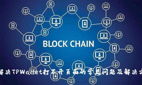 : 解决TPWallet打不开页面的常见问题及解决方案