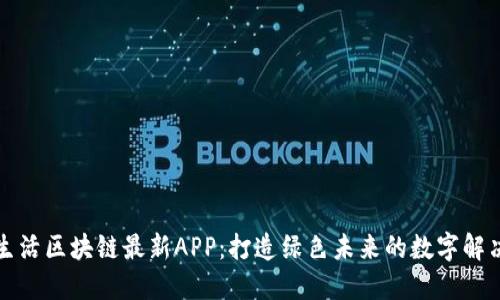 低碳生活区块链最新APP：打造绿色未来的数字解决方案