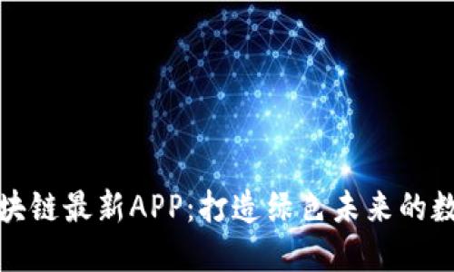 低碳生活区块链最新APP：打造绿色未来的数字解决方案