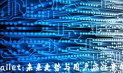TP Wallet：未来走势与用户应注意的趋势