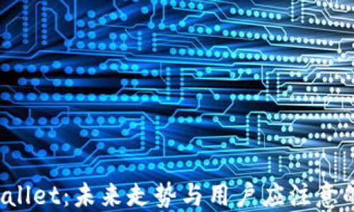 
TP Wallet：未来走势与用户应注意的趋势