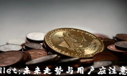 
TP Wallet：未来走势与用户应注意的趋势