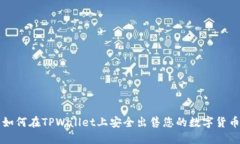 如何在TPWallet上安全出售您的数字货币