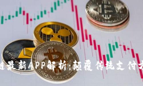 : 支付通区块链最新APP解析：颠覆传统支付方式的未来趋势