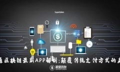 : 支付通区块链最新APP解析：颠覆传统支付方式的