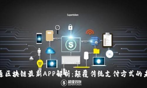 : 支付通区块链最新APP解析：颠覆传统支付方式的未来趋势