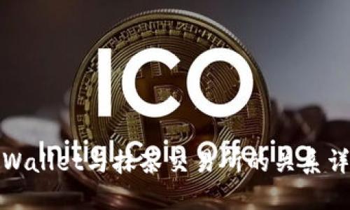 TPWallet与抹茶交易所的关系详解