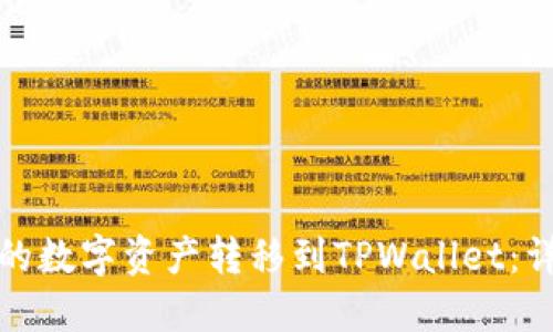 如何将火币中的数字资产转移到TPWallet：详细步骤和技巧
