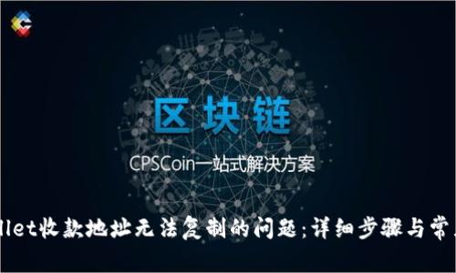 解决TPWallet收款地址无法复制的问题：详细步骤与常见误区分析