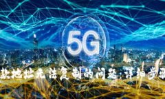 解决TPWallet收款地址无法复制的问题：详细步骤与