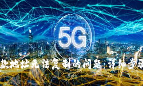 解决TPWallet收款地址无法复制的问题：详细步骤与常见误区分析