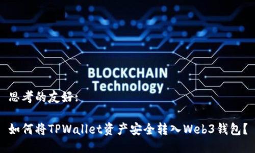思考的友好:

如何将TPWallet资产安全转入Web3钱包？