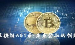 华叶区块链ABT币：未来金融的创新先锋