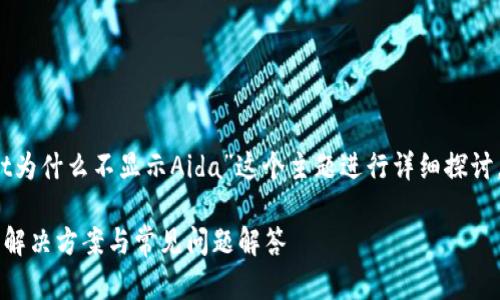 在这里，我们将围绕“TPWallet为什么不显示Aida”这个主题进行详细探讨，并为此提供的和相关关键词。

TPWallet为什么不显示Aida：解决方案与常见问题解答