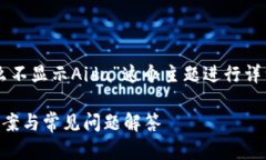 在这里，我们将围绕“TPWallet为什么不显示Aida”